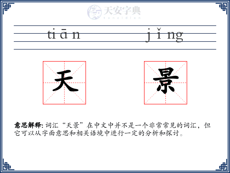 天景