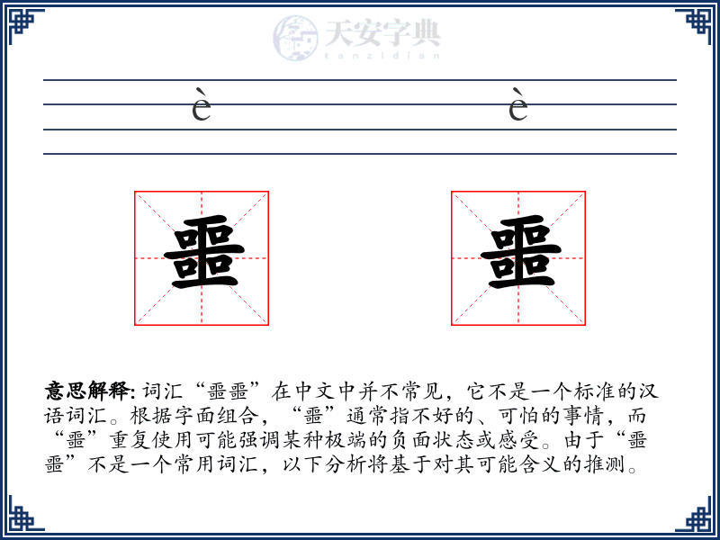 噩噩