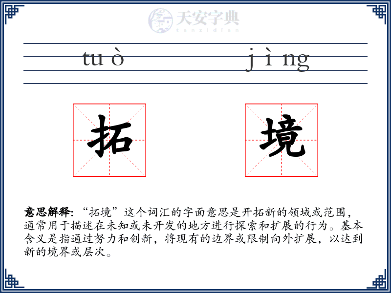拓境