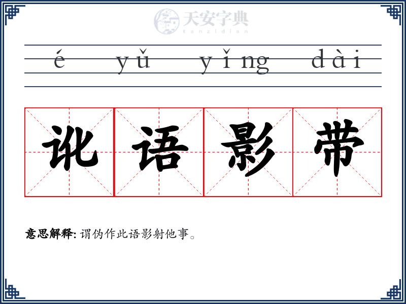 讹语影带