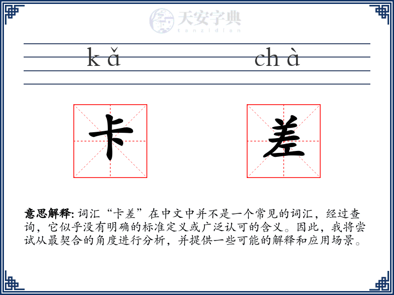 卡差