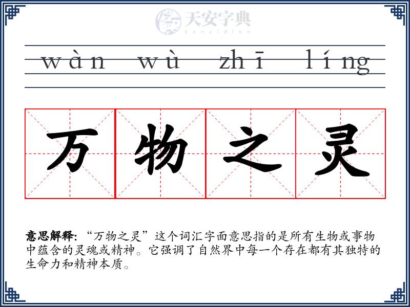 万物之灵