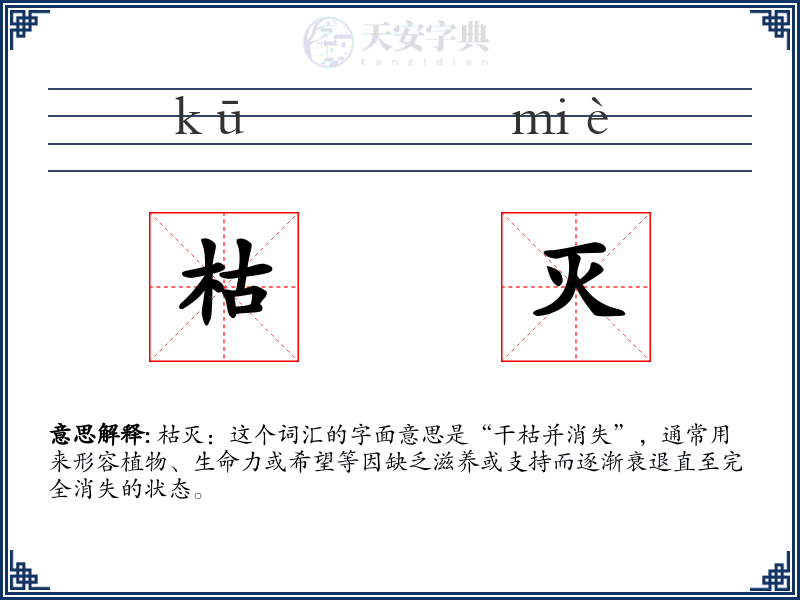 枯灭