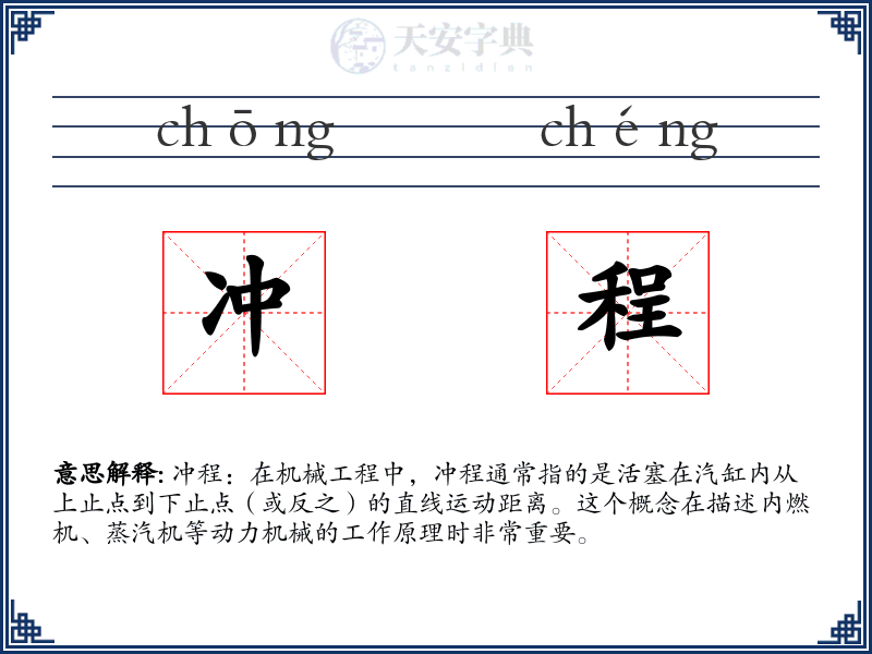 冲程