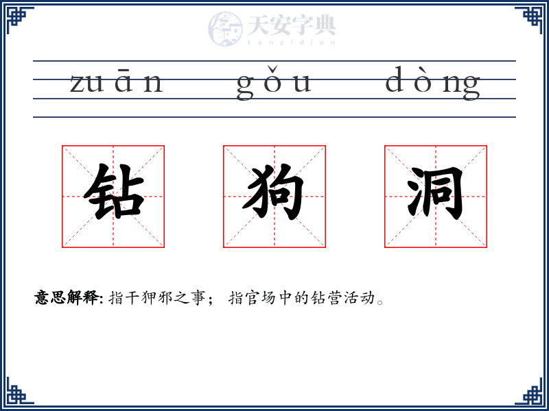 钻狗洞