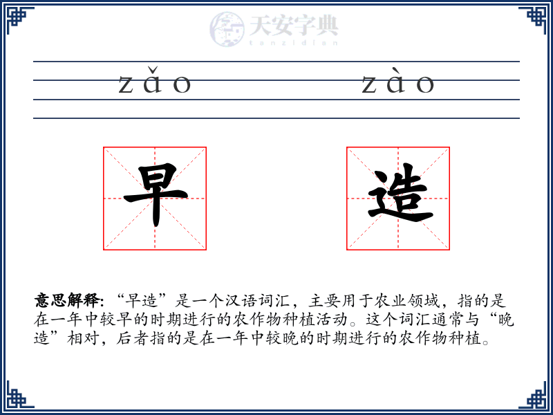早造