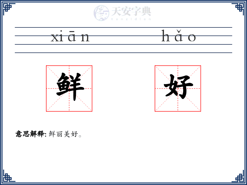 鲜好