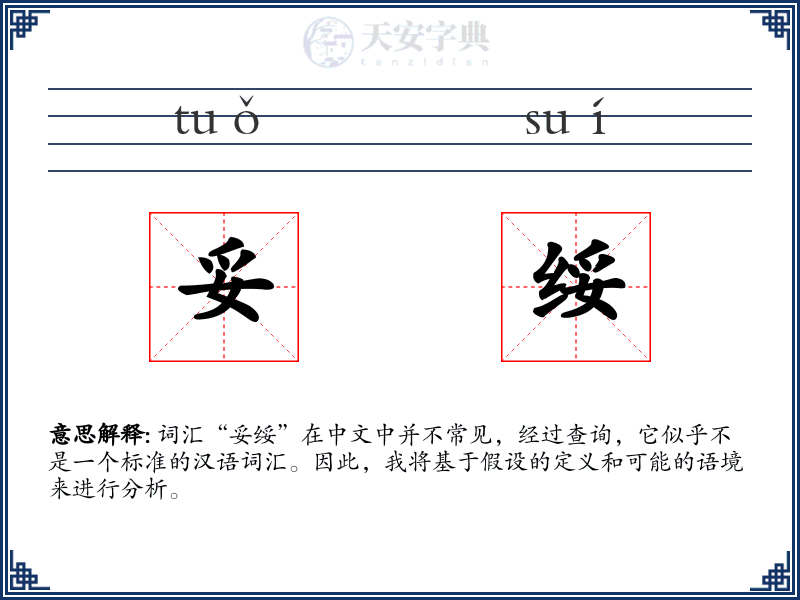 妥绥