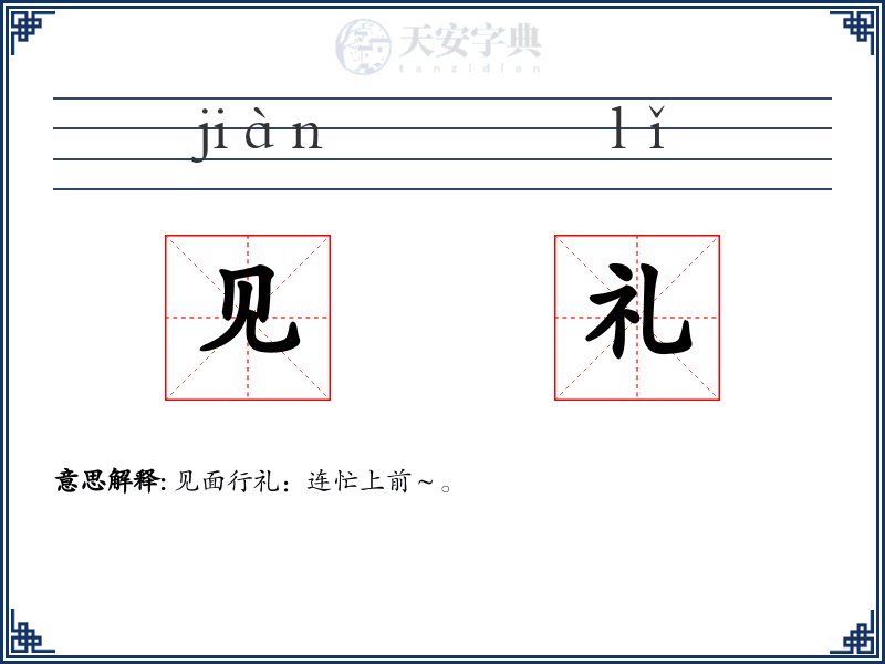 见礼