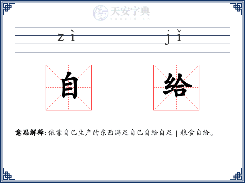 自给