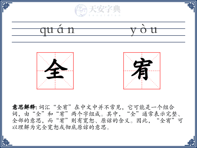 全宥