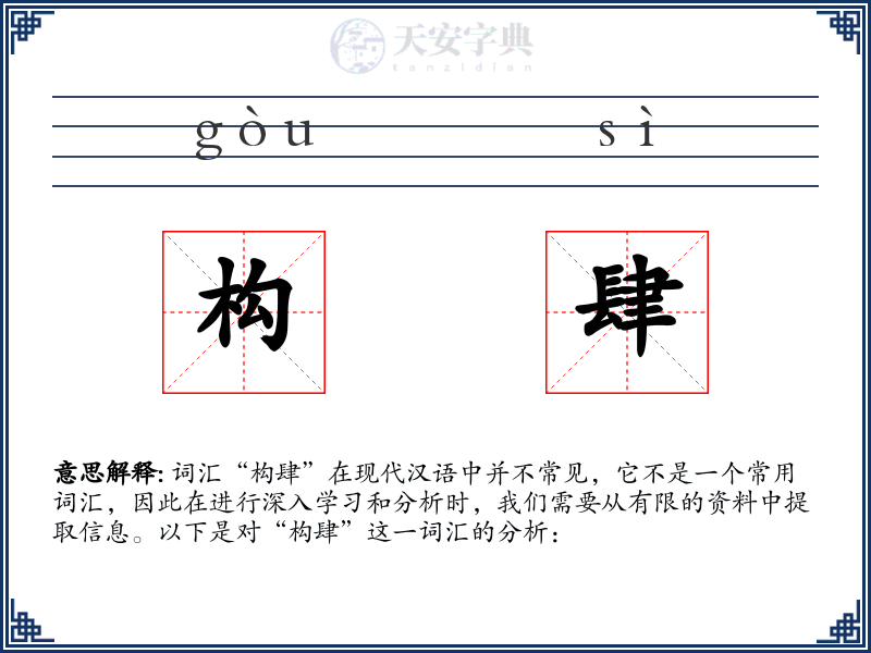 构肆
