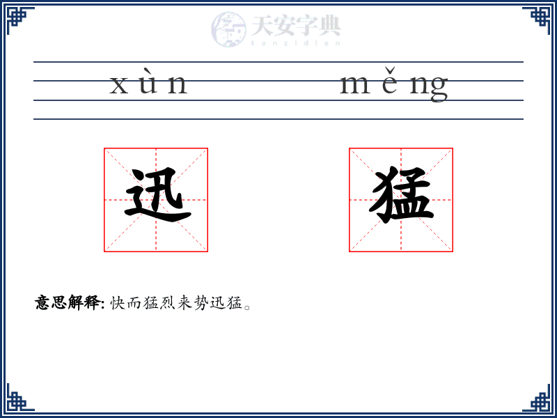 迅猛