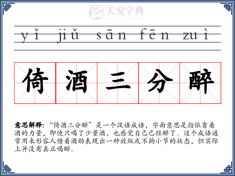 倚酒三分醉