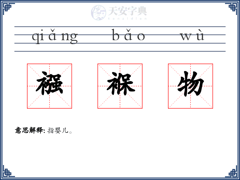 襁褓物