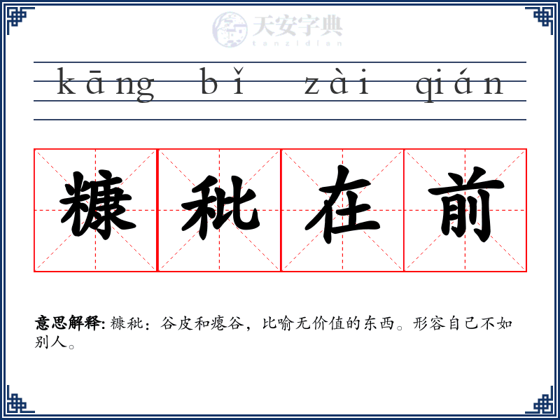 糠秕在前