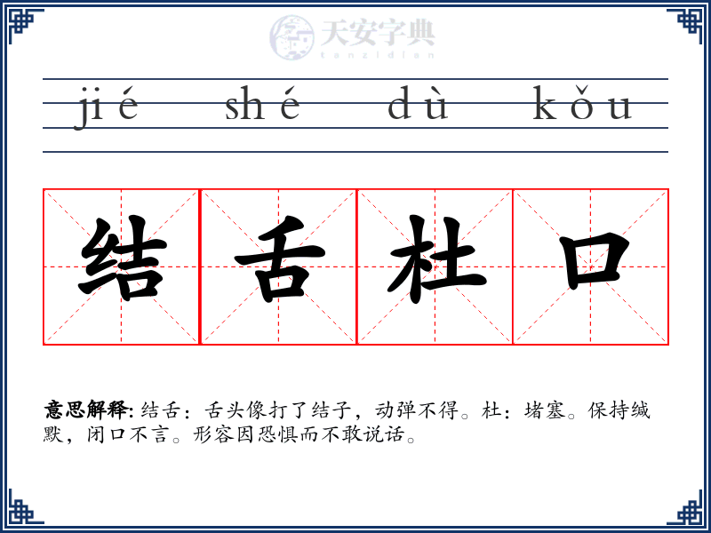 结舌杜口