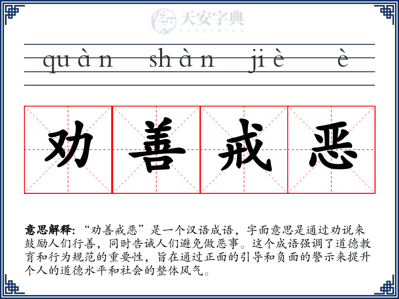 劝善戒恶