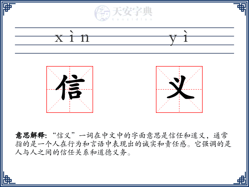 信义