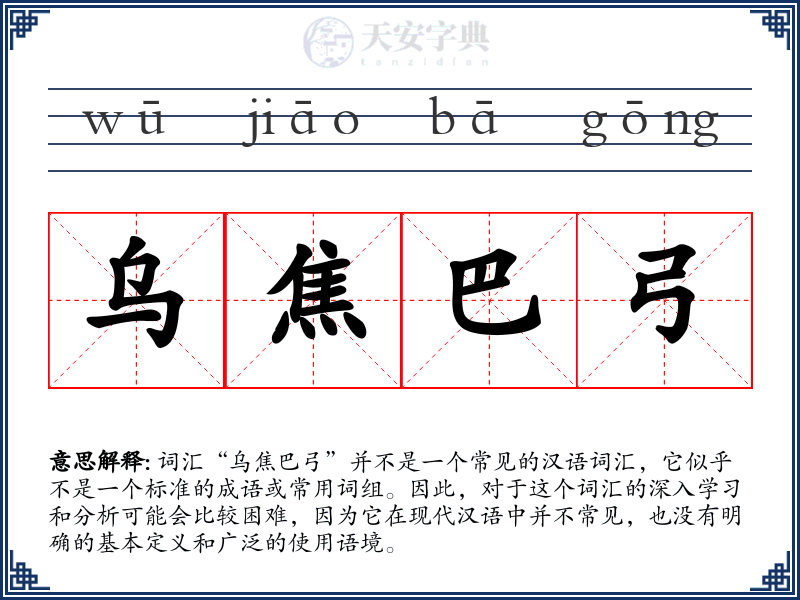 乌焦巴弓