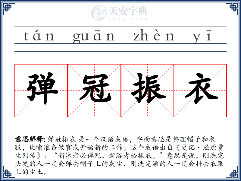 弹冠振衣