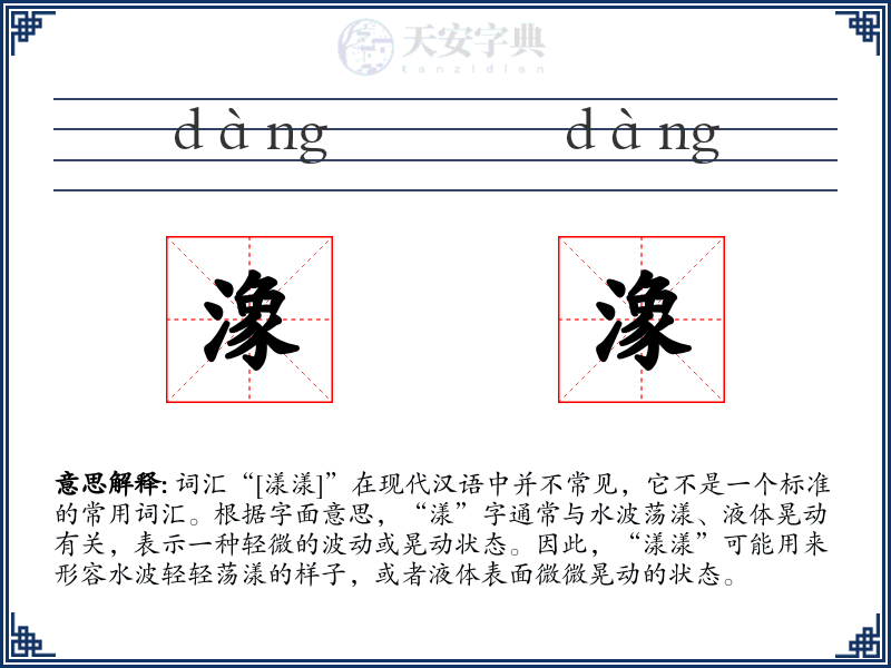 潒潒