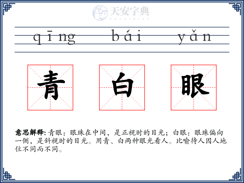 青白眼
