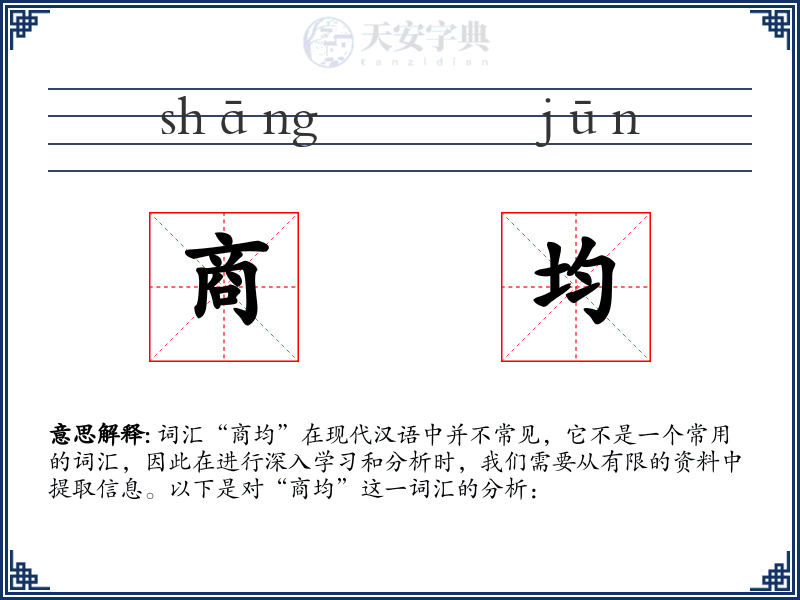 商均