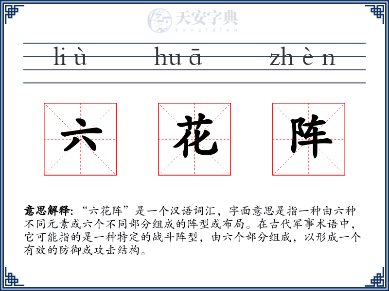 六花阵
