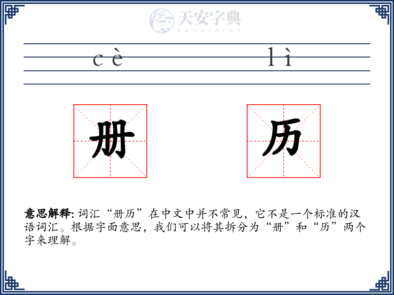 册历