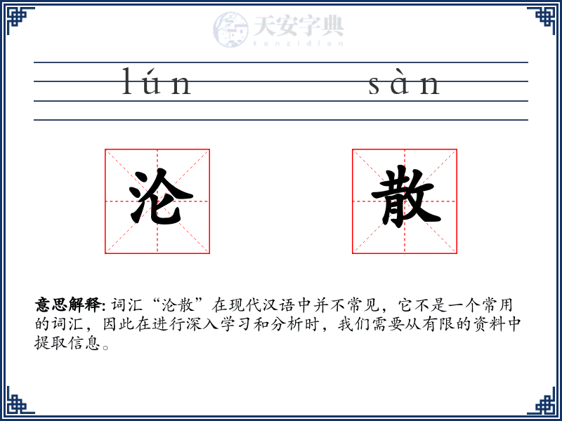 沦散