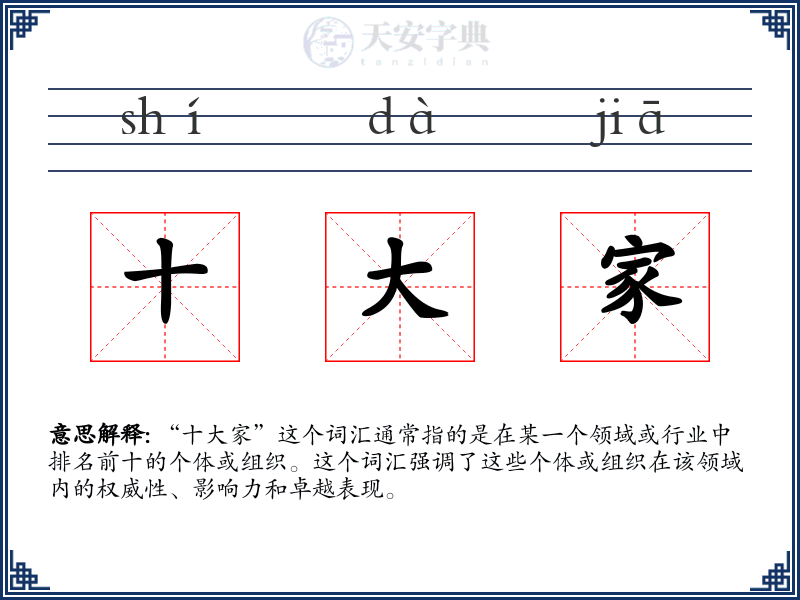 十大家