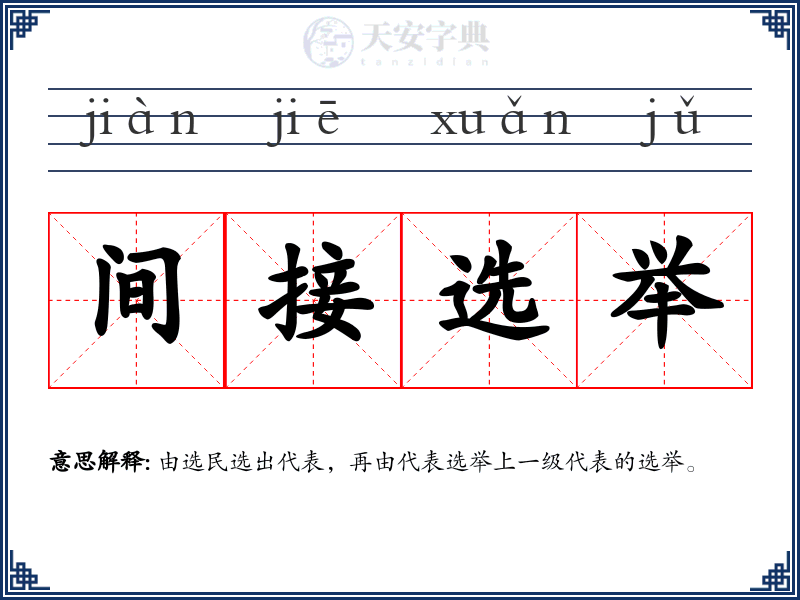 间接选举