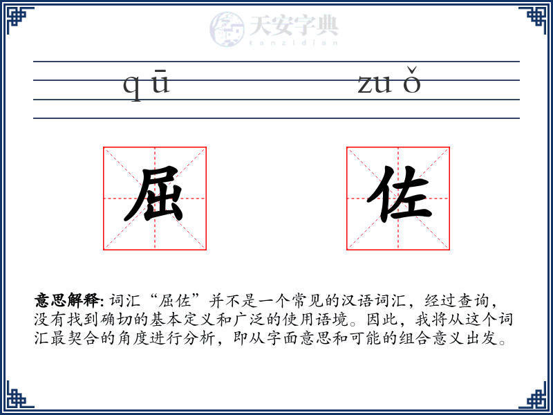 屈佐