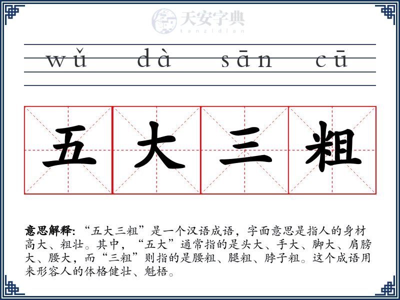 五大三粗