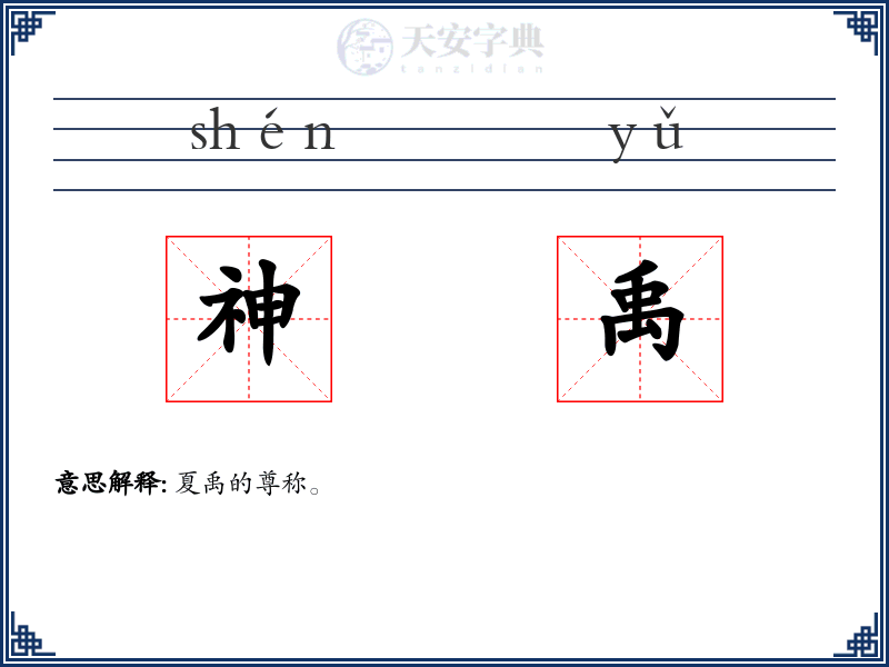 神禹
