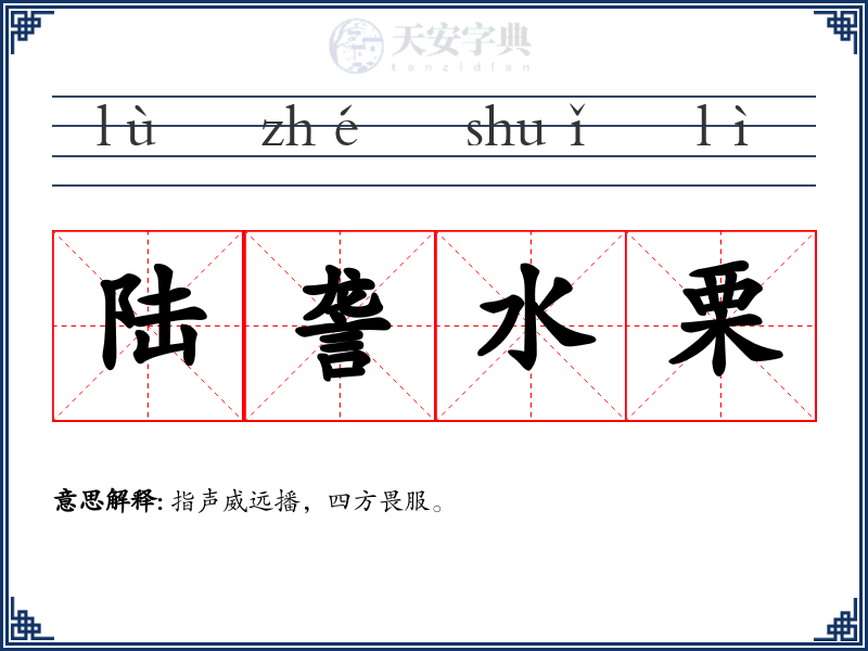 陆詟水栗
