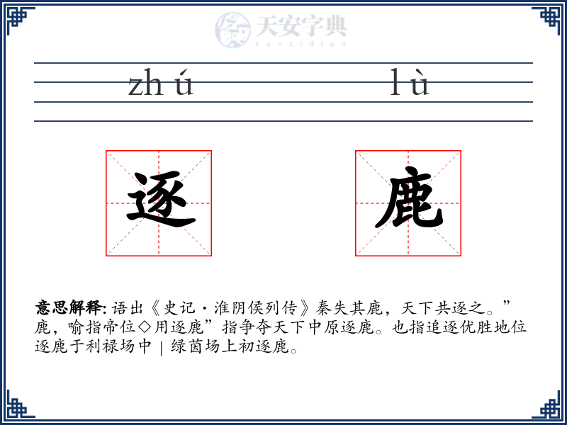 逐鹿