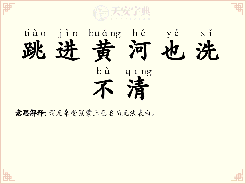 跳进黄河也洗不清