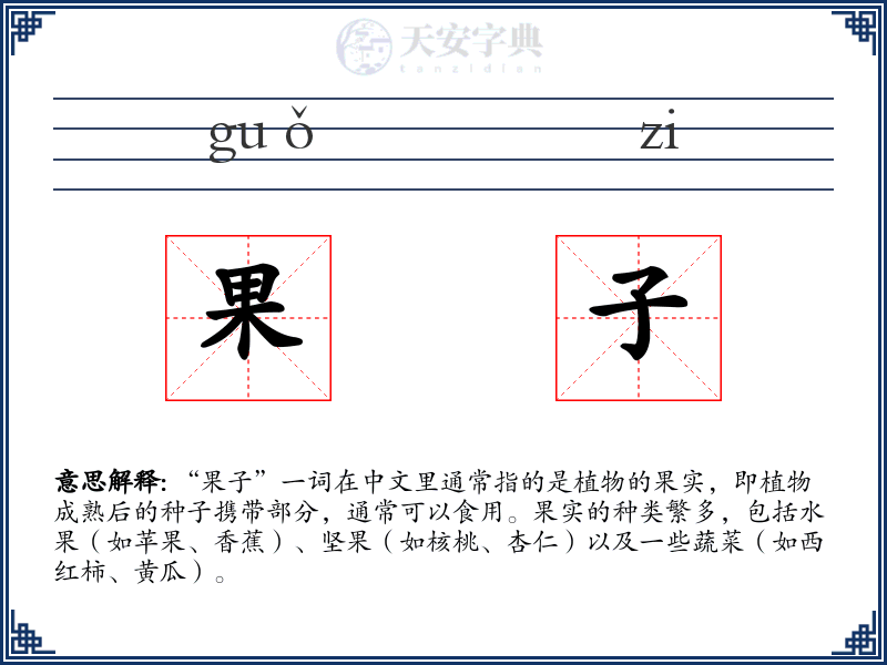 果子