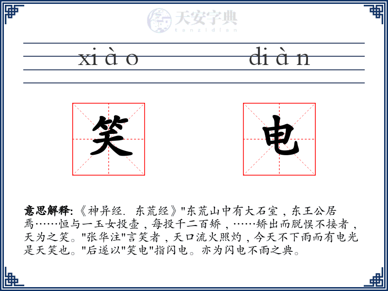 笑电