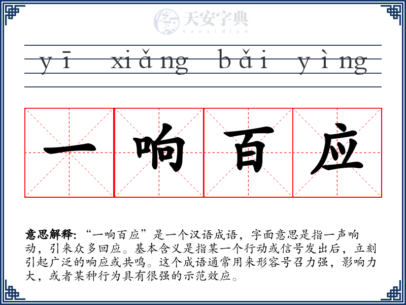 一响百应
