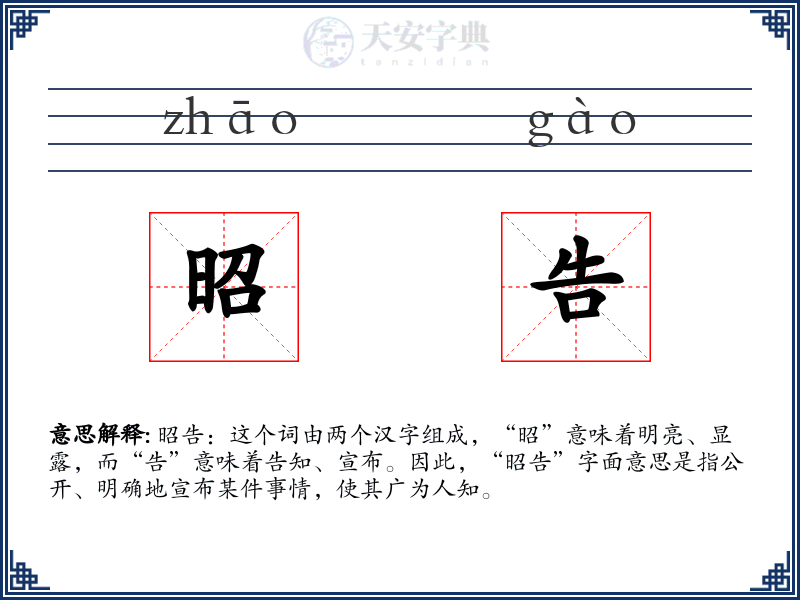 昭告