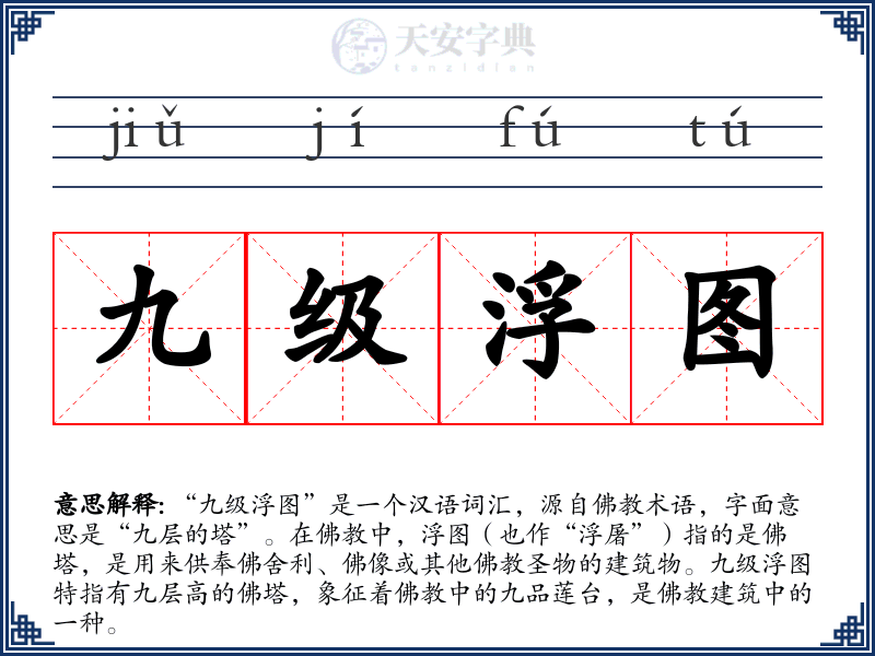 九级浮图