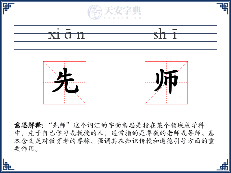 先师