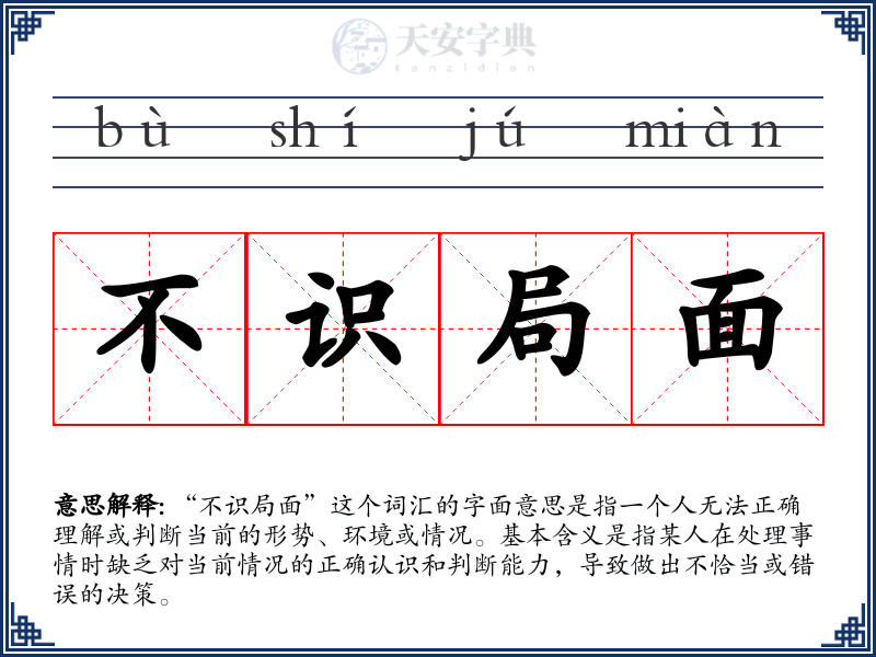 不识局面