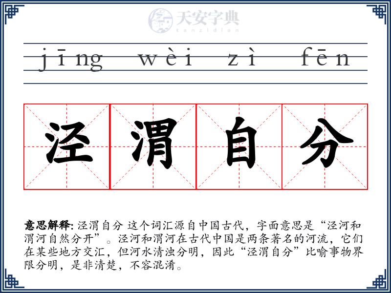 泾渭自分