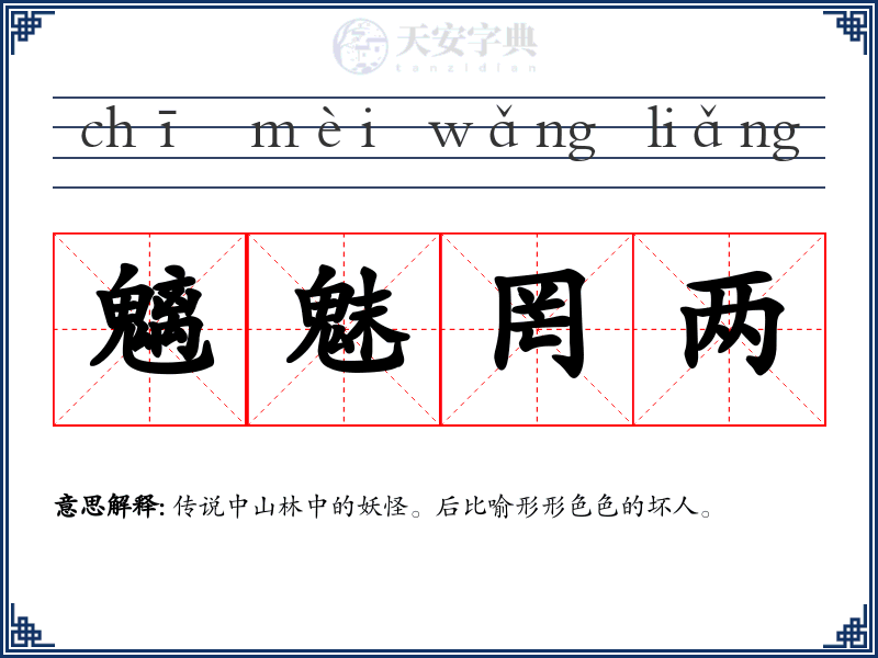 魑魅罔两