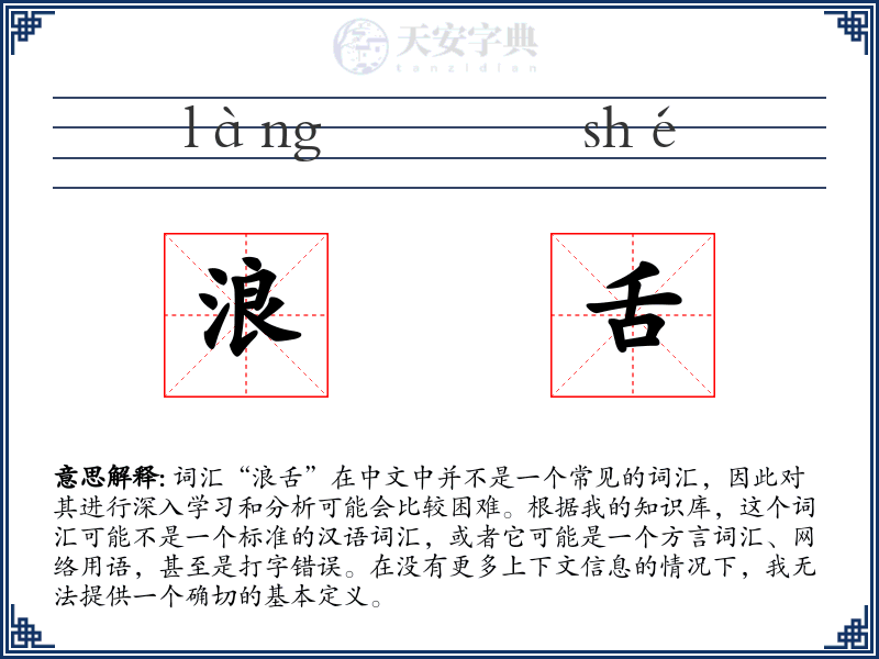 浪舌