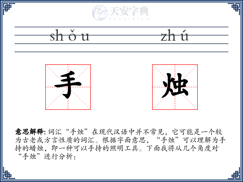 手烛